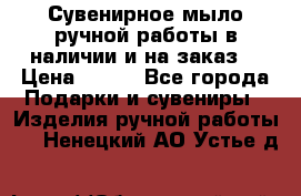 Сувенирное мыло ручной работы в наличии и на заказ. › Цена ­ 165 - Все города Подарки и сувениры » Изделия ручной работы   . Ненецкий АО,Устье д.